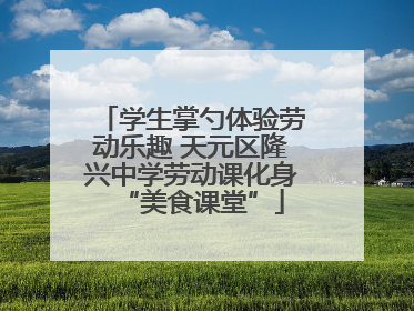 学生掌勺体验劳动乐趣 天元区隆兴中学劳动课化身“美食课堂”