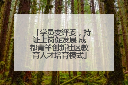 学员变评委，持证上岗促发展 成都青羊创新社区教育人才培育模式