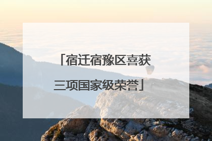 宿迁宿豫区喜获三项国家级荣誉