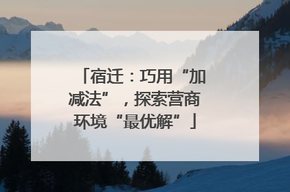 宿迁：巧用“加减法”，探索营商环境“最优解”