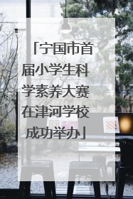 宁国市首届小学生科学素养大赛在津河学校成功举办