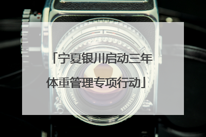 宁夏银川启动三年体重管理专项行动