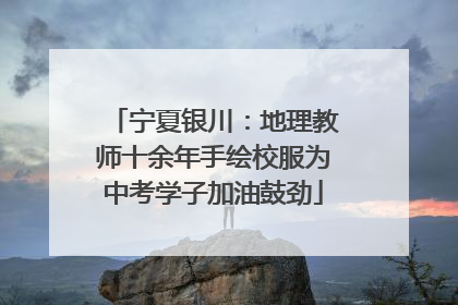 宁夏银川：地理教师十余年手绘校服为中考学子加油鼓劲