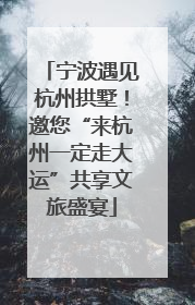 宁波遇见杭州拱墅！邀您“来杭州一定走大运”共享文旅盛宴