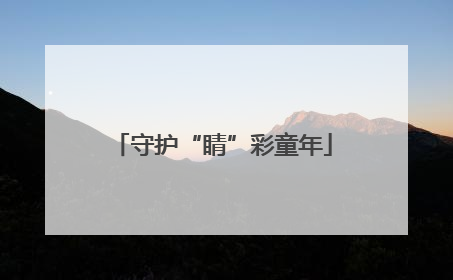 守护“睛”彩童年