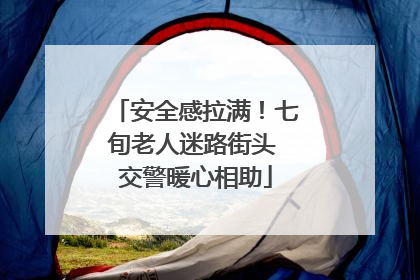 安全感拉满！七旬老人迷路街头 交警暖心相助