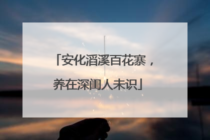 安化滔溪百花寨，养在深闺人未识