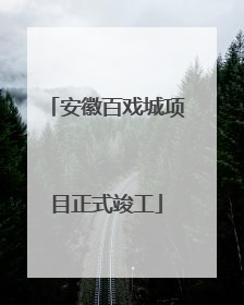 安徽百戏城项目正式竣工