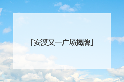 安溪又一广场揭牌