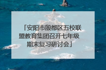 安阳市殷都区五校联盟教育集团召开七年级期末复习研讨会