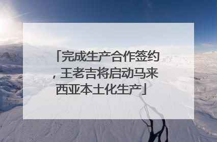 完成生产合作签约，王老吉将启动马来西亚本土化生产