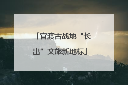 官渡古战地“长出”文旅新地标