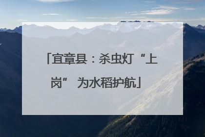 宜章县：杀虫灯“上岗” 为水稻护航