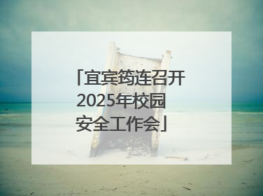 宜宾筠连召开2025年校园安全工作会
