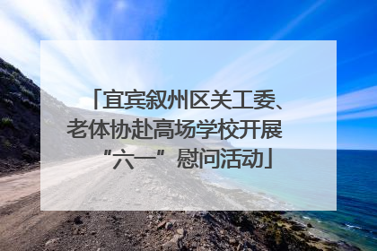 宜宾叙州区关工委、老体协赴高场学校开展“六一”慰问活动