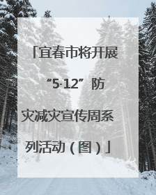 宜春市将开展“5·12”防灾减灾宣传周系列活动（图）