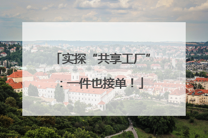 实探“共享工厂”：一件也接单！
