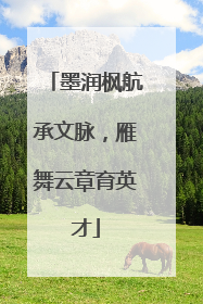 墨润枫航承文脉，雁舞云章育英才