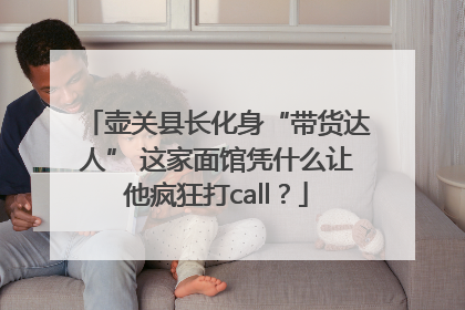 壶关县长化身“带货达人” 这家面馆凭什么让他疯狂打call？