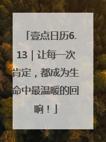 壹点日历6.13｜让每一次肯定，都成为生命中最温暖的回响！