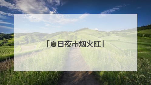 夏日夜市烟火旺