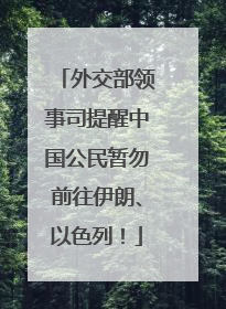 外交部领事司提醒中国公民暂勿前往伊朗、以色列！