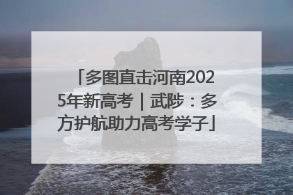 多图直击河南2025年新高考｜武陟：多方护航助力高考学子