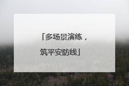 多场景演练，筑平安防线