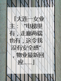 大连一女业主：“电梯里有，走廊两端也有，这令我没有安全感”，物业最新回应……