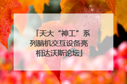 天大“神工”系列脑机交互设备亮相达沃斯论坛