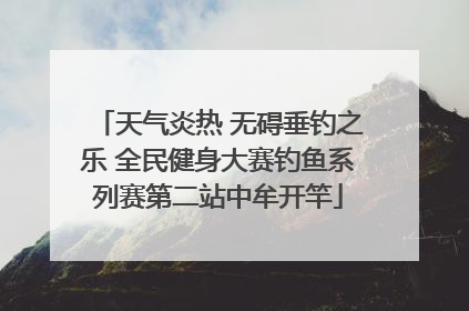 天气炎热 无碍垂钓之乐 全民健身大赛钓鱼系列赛第二站中牟开竿