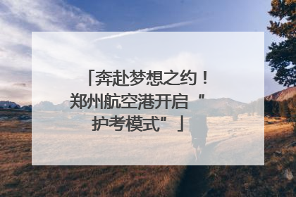 奔赴梦想之约！郑州航空港开启“护考模式”