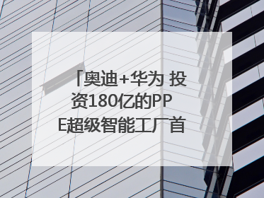 奥迪+华为 投资180亿的PPE超级智能工厂首款产品要搞大事情？｜粤港澳车展