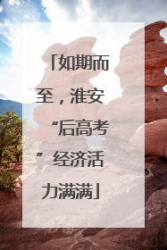 如期而至，淮安“后高考”经济活力满满