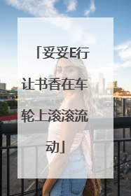 妥妥E行让书香在车轮上滚滚流动