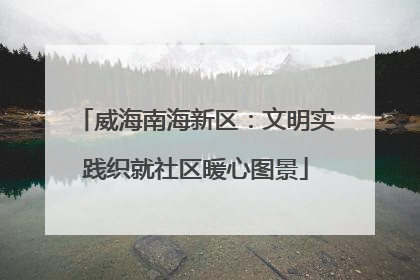 威海南海新区：文明实践织就社区暖心图景