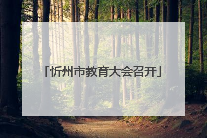 忻州市教育大会召开
