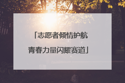 志愿者倾情护航 青春力量闪耀赛道