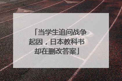 当学生追问战争起因，日本教科书却在删改答案