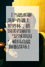 当德系硬派护脊遇上世界杯，德国美得丽用“足球基因”破局高端睡眠战场