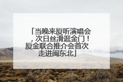 当晚来厦听演唱会，次日丝滑逛金门！厦金联合推介会首次走进闽东北