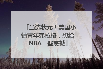 当选状元！美国小镇青年弗拉格，想给NBA一些震撼