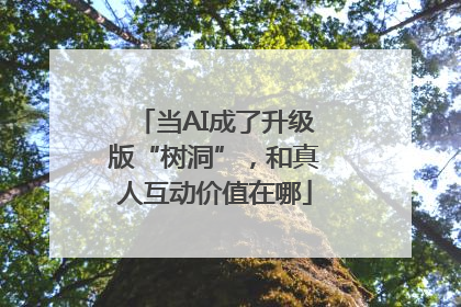 当AI成了升级版“树洞”，和真人互动价值在哪