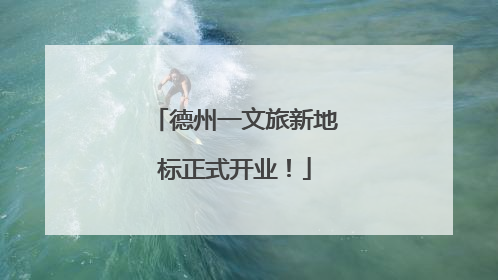 德州一文旅新地标正式开业！