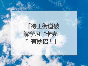 待王街道破解学习“卡壳”有妙招！