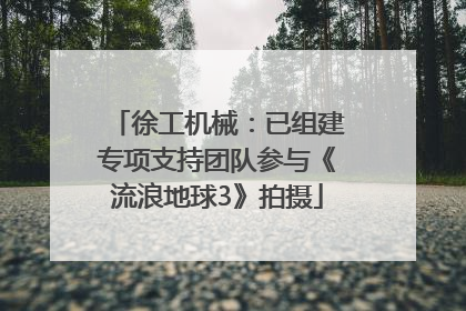 徐工机械：已组建专项支持团队参与《流浪地球3》拍摄