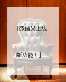 微信又上线新功能！