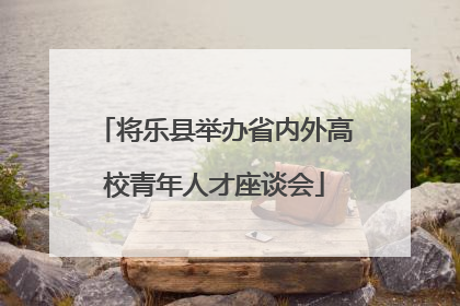 将乐县举办省内外高校青年人才座谈会