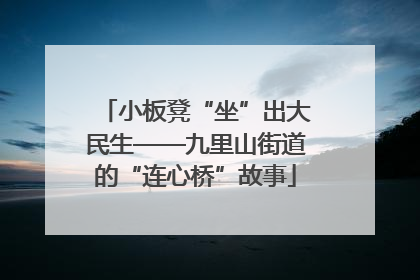 小板凳“坐”出大民生——九里山街道的“连心桥”故事
