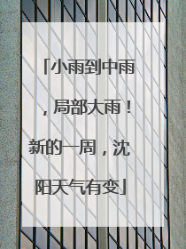 小雨到中雨，局部大雨！新的一周，沈阳天气有变